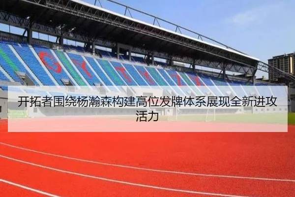 开拓者围绕杨瀚森构建高位发牌体系展现全新进攻活力